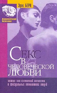 Обложка Секс в человеческой любви