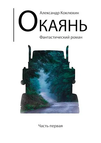 Обложка Окаянь