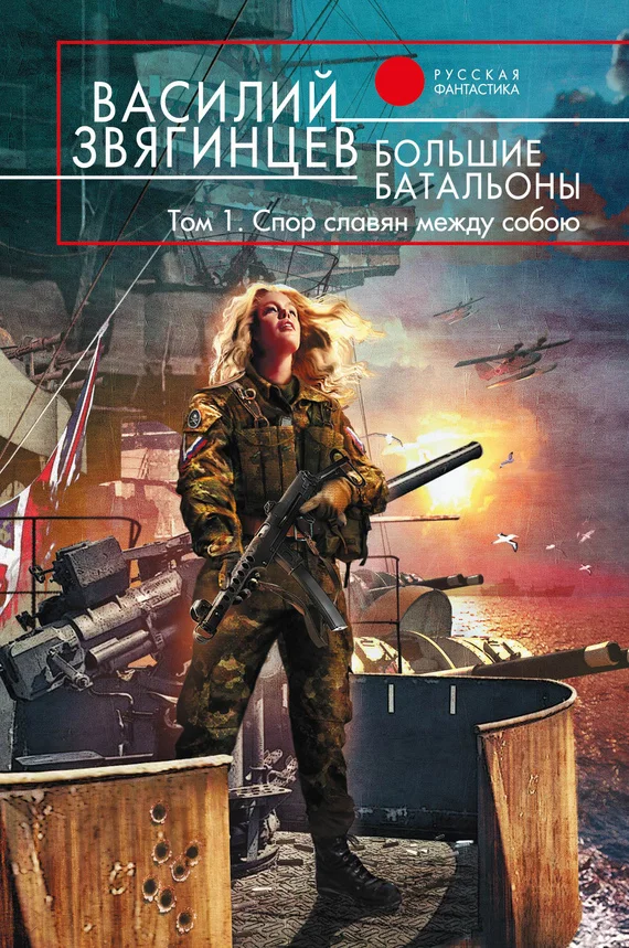 Обложка Большие батальоны. Том 1. Спор славян между собою