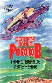 Обложка Таинственное излучение