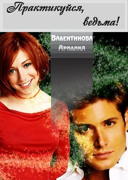 Обложка Практикуйся, ведьма