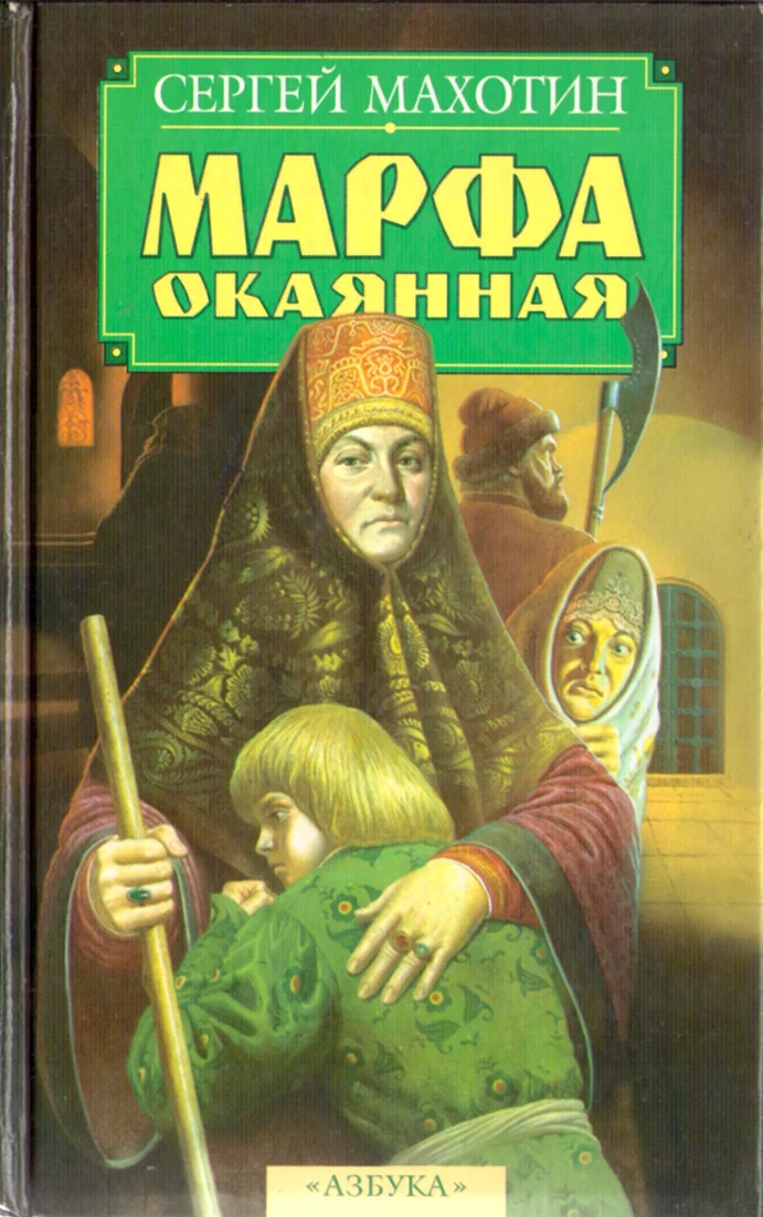 Обложка Марфа окаянная