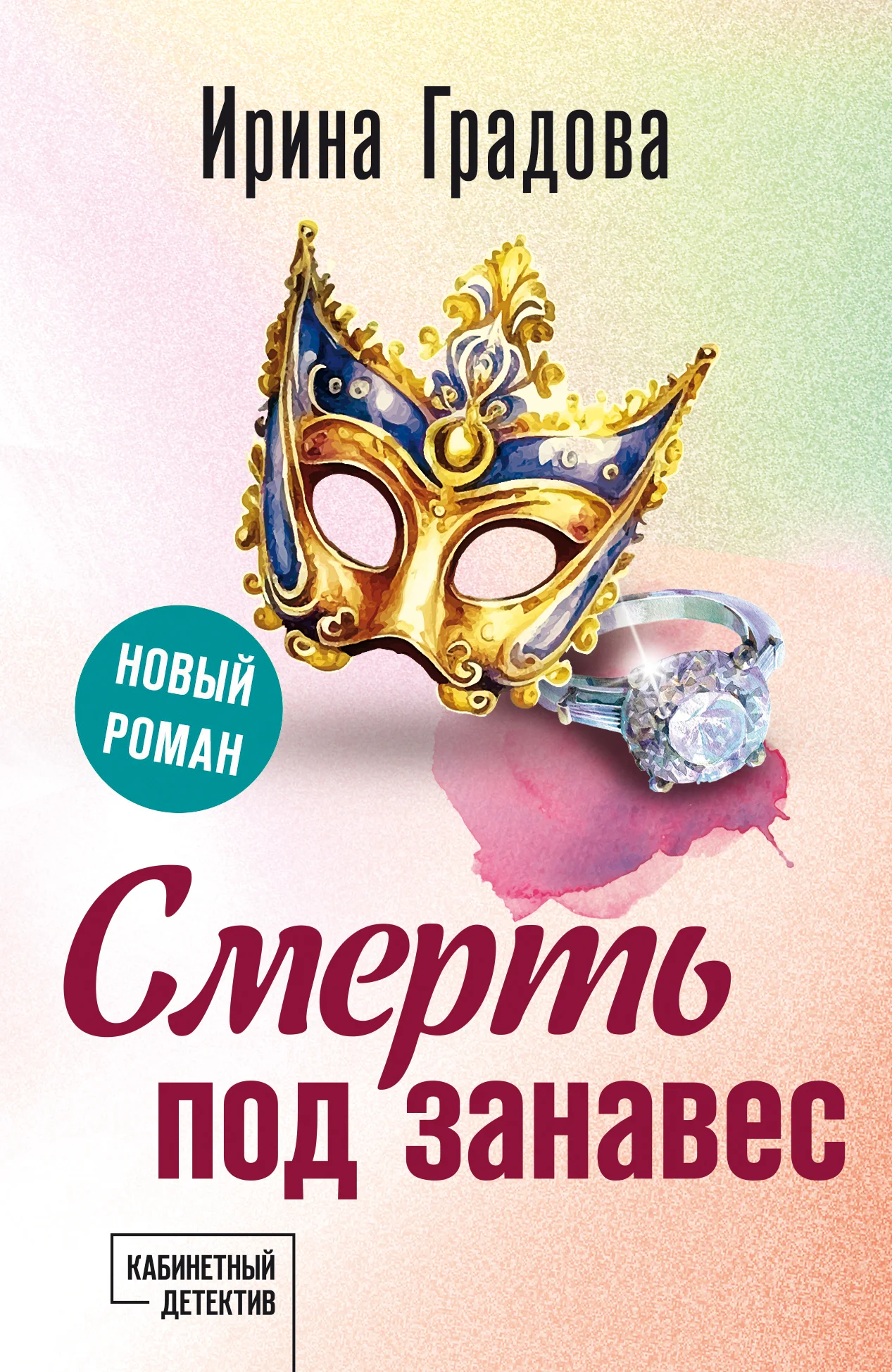 Обложка Смерть под занавес