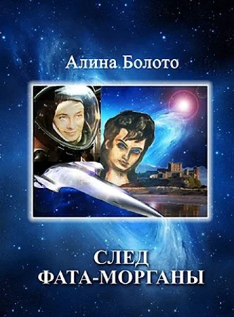 Обложка След Фата-морганы