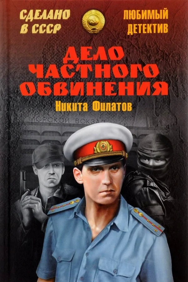 Обложка Дело частного обвинения