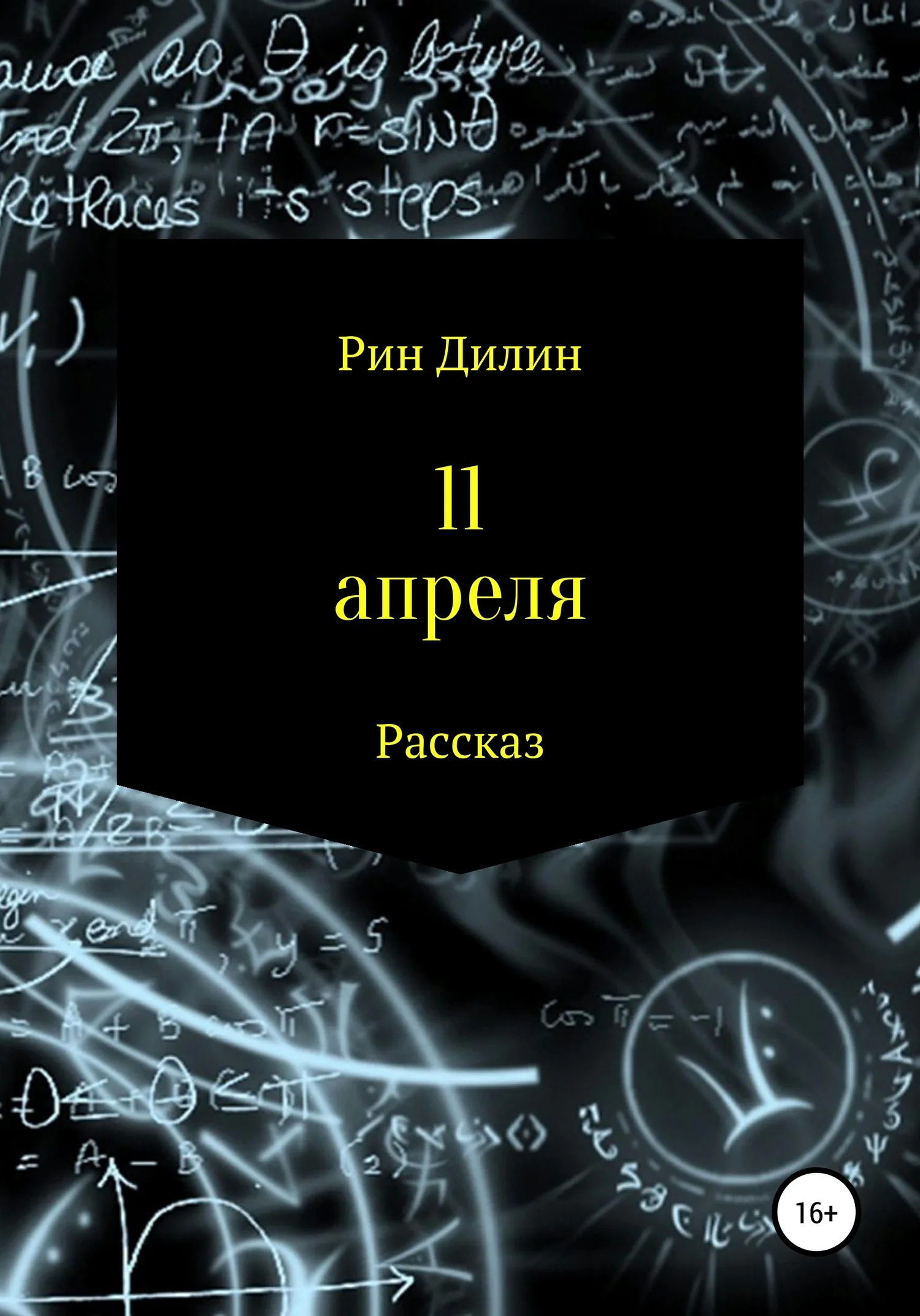 Обложка 11 апреля