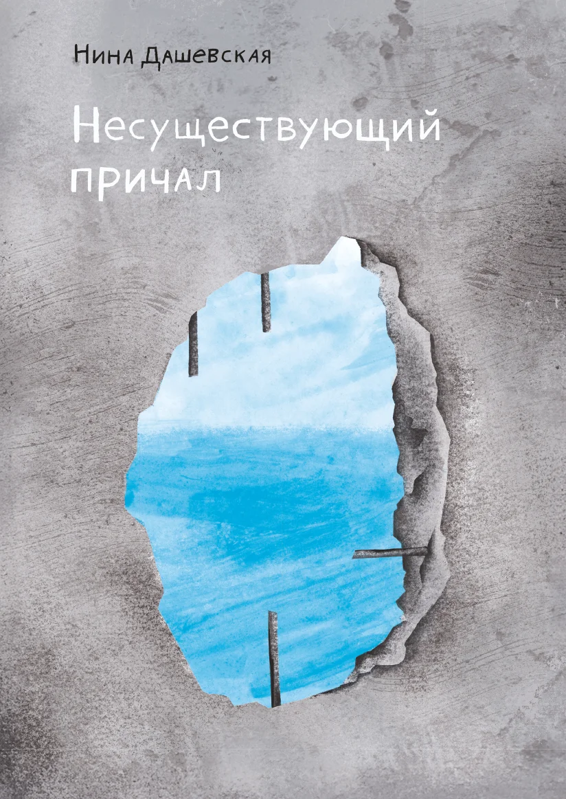 Обложка Несуществующий причал