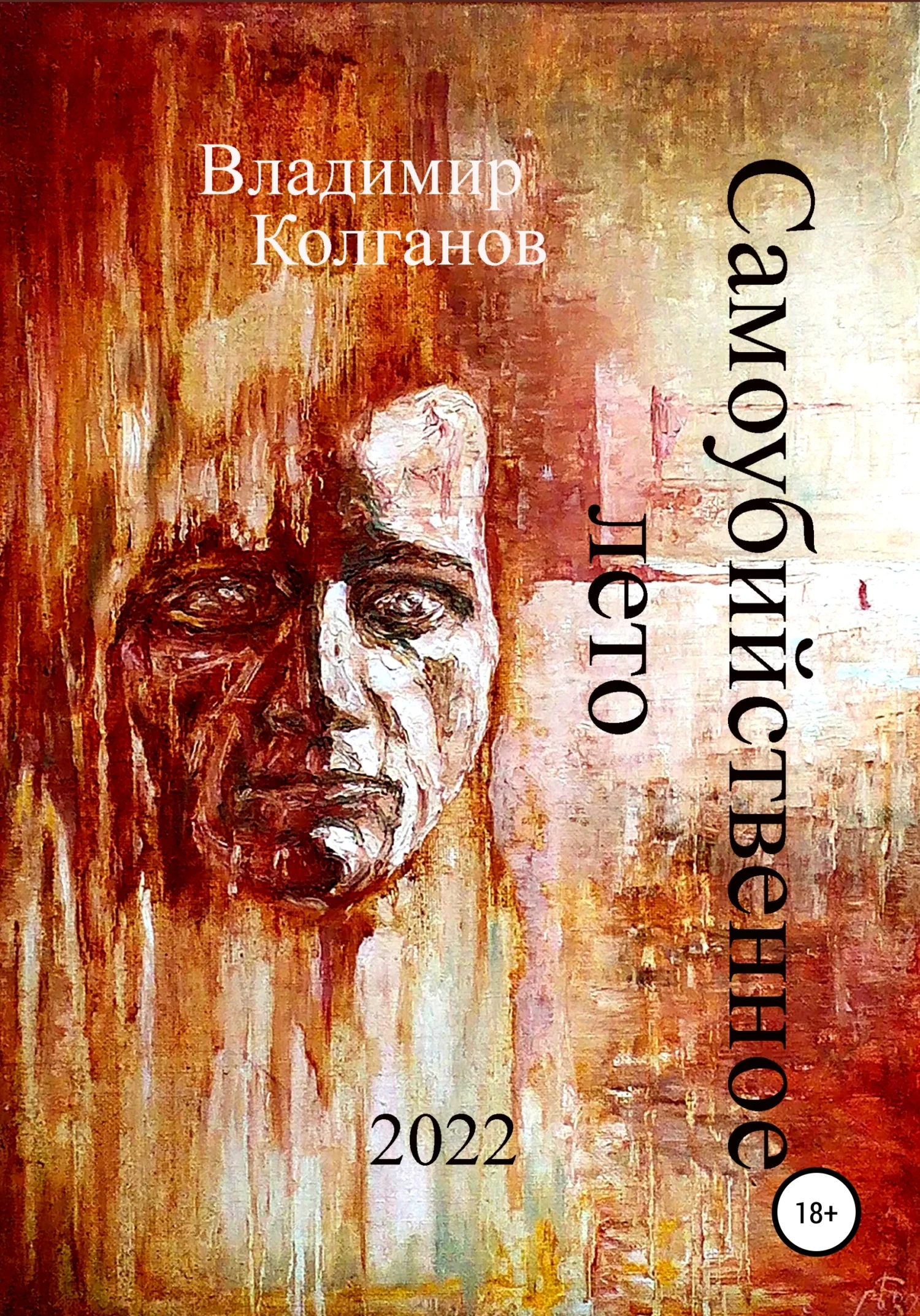 Обложка Самоубийственное лето