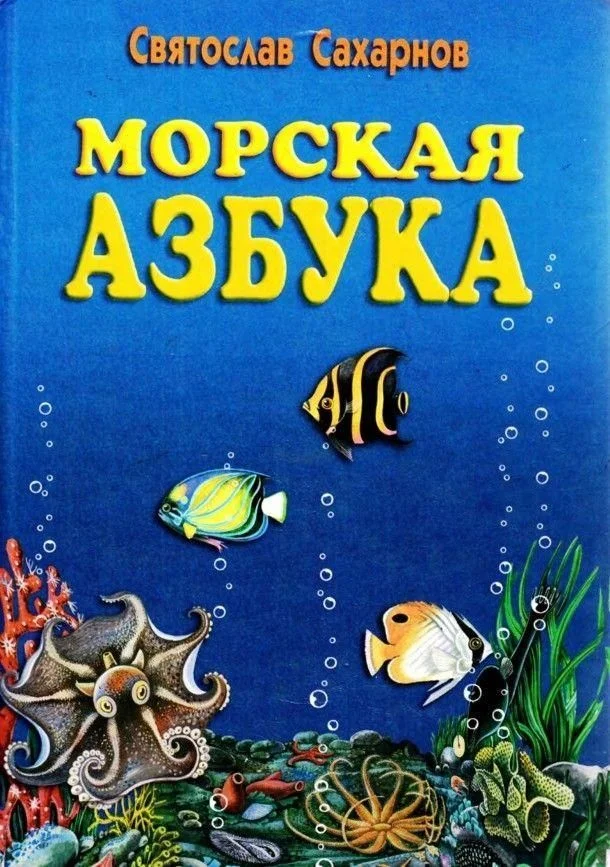Обложка Морская азбука