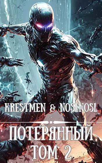 Обложка Потерянный. Том 2