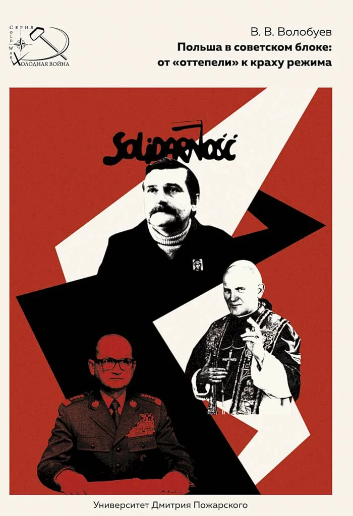 Обложка Польша в советском блоке: от «оттепели» к краху режима