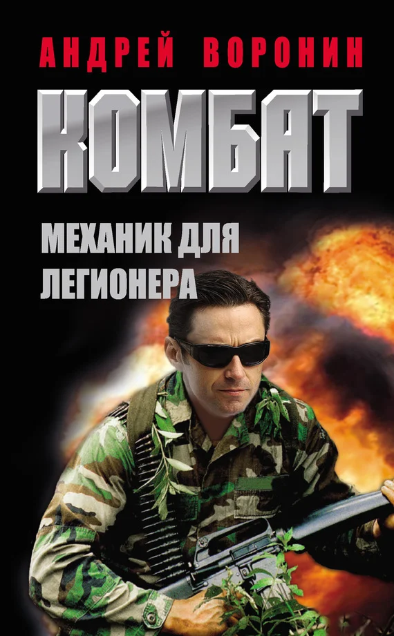 Обложка Механик для легионера