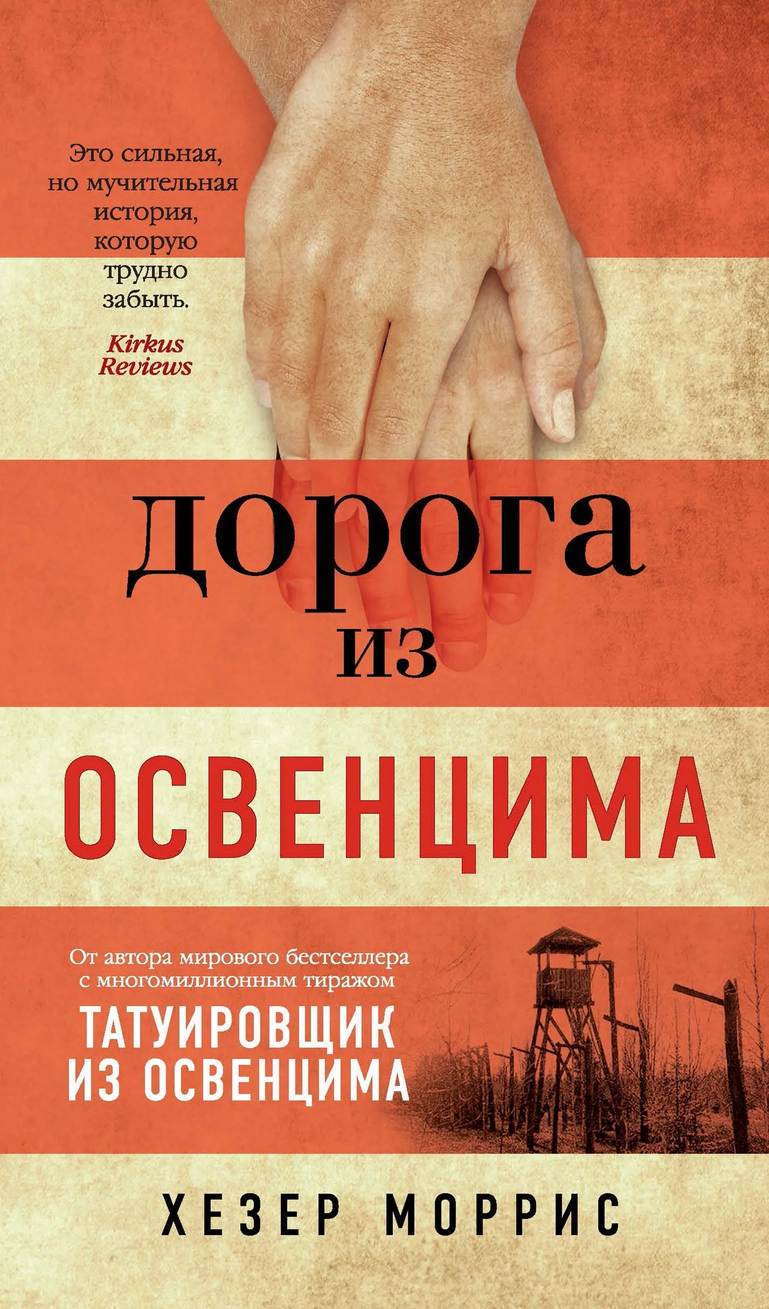 Обложка Дорога из Освенцима