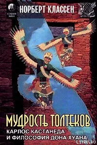 Обложка Мудрость Толтеков. Карлос Кастанеда и философия дона Хуана