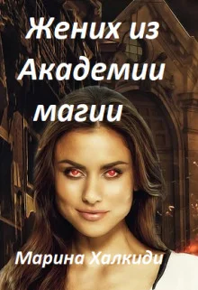 Обложка Жених из Академии магии