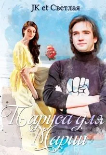 Обложка Паруса для Марии