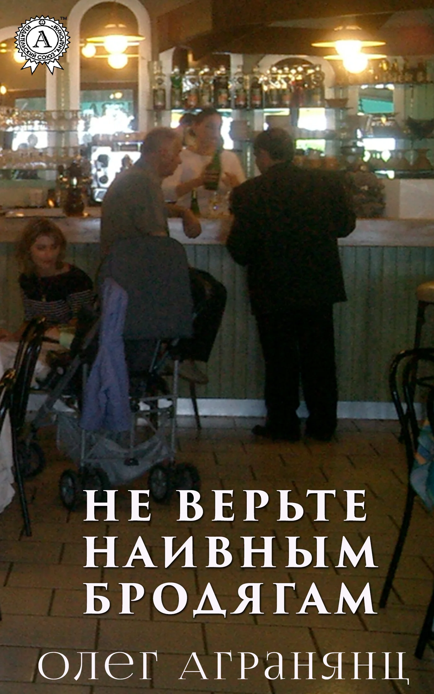 Обложка Не верьте наивным бродягам