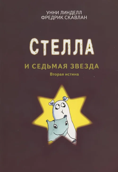 Обложка Стелла и седьмая звезда