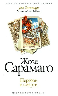 Обложка Перебои в смерти