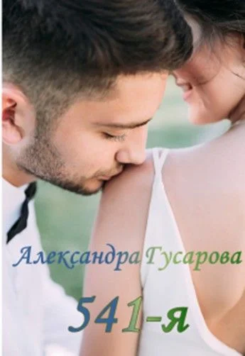 Обложка 541-я
