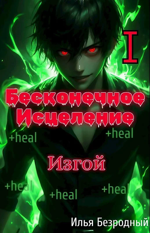 Обложка Изгой