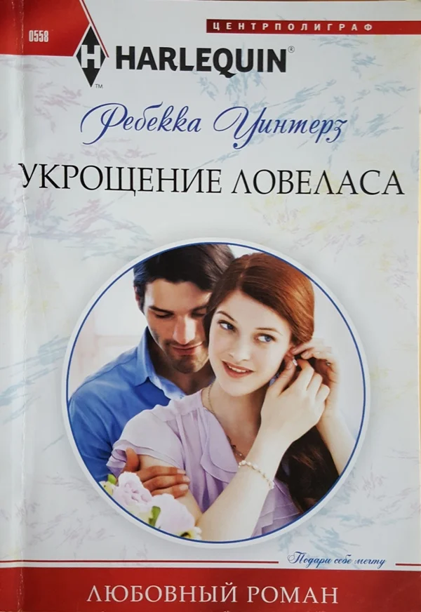 Обложка Укрощение ловеласа