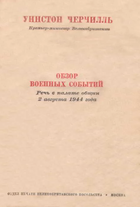 Обложка Обзор военных событий. Речь в Палате общин 2 августа 1944 года