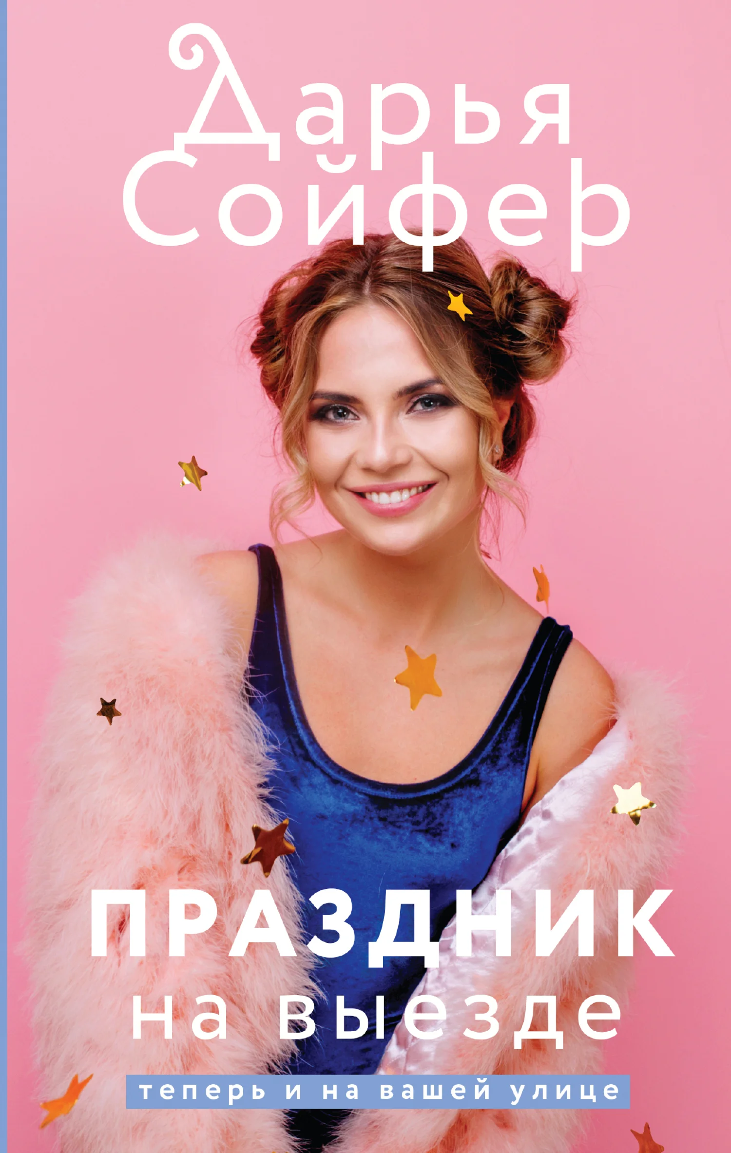Обложка Праздник на выезде