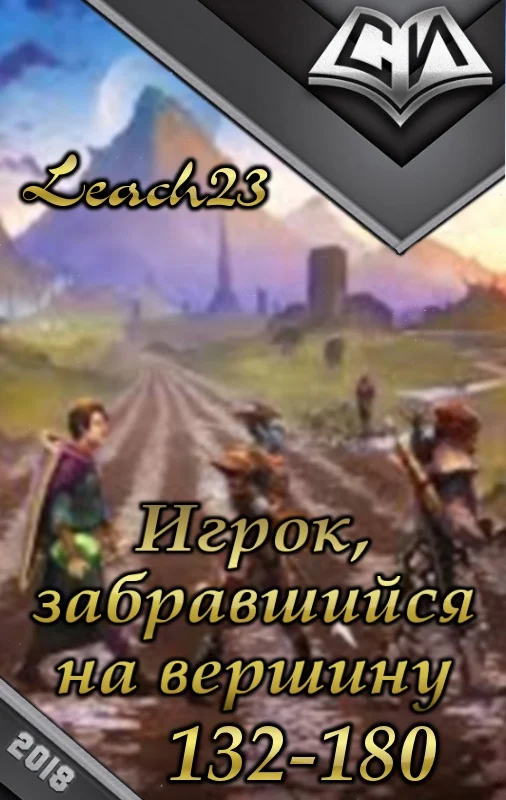 Обложка Игрок, забравшийся на вершину. Том 3