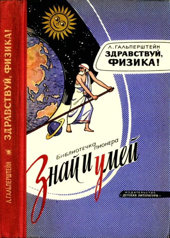 Обложка Здравствуй, физика!