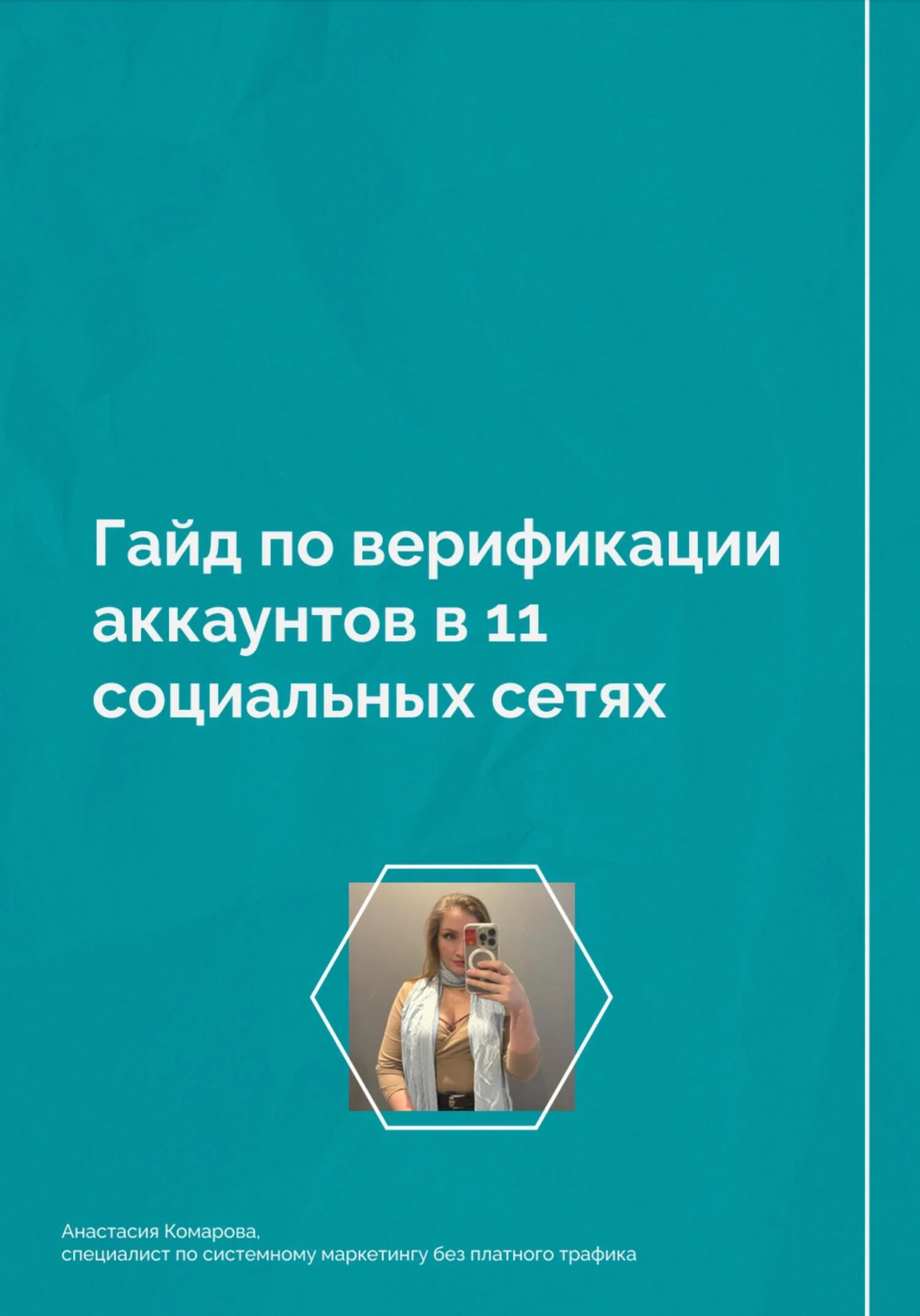 Обложка Гайд по верификации аккаунтов в 11 социальных сетях