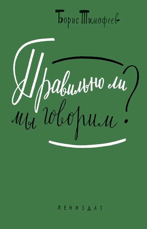 Обложка Правильно ли мы говорим?