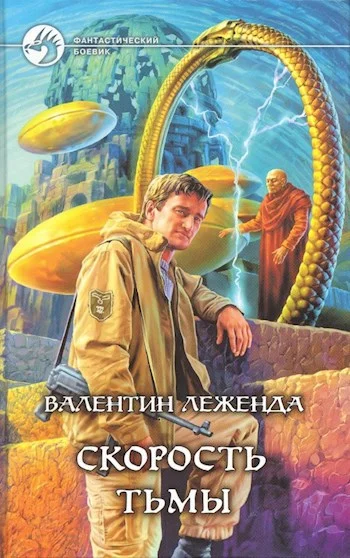 Обложка Скорость Тьмы