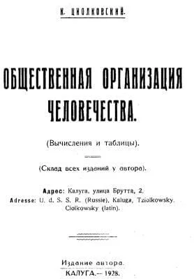 Обложка Общественная организация человечества. Горе и гений