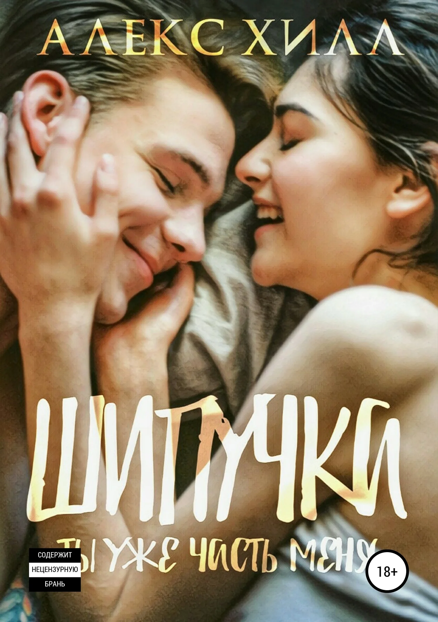 Обложка Шипучка. Ты уже часть меня