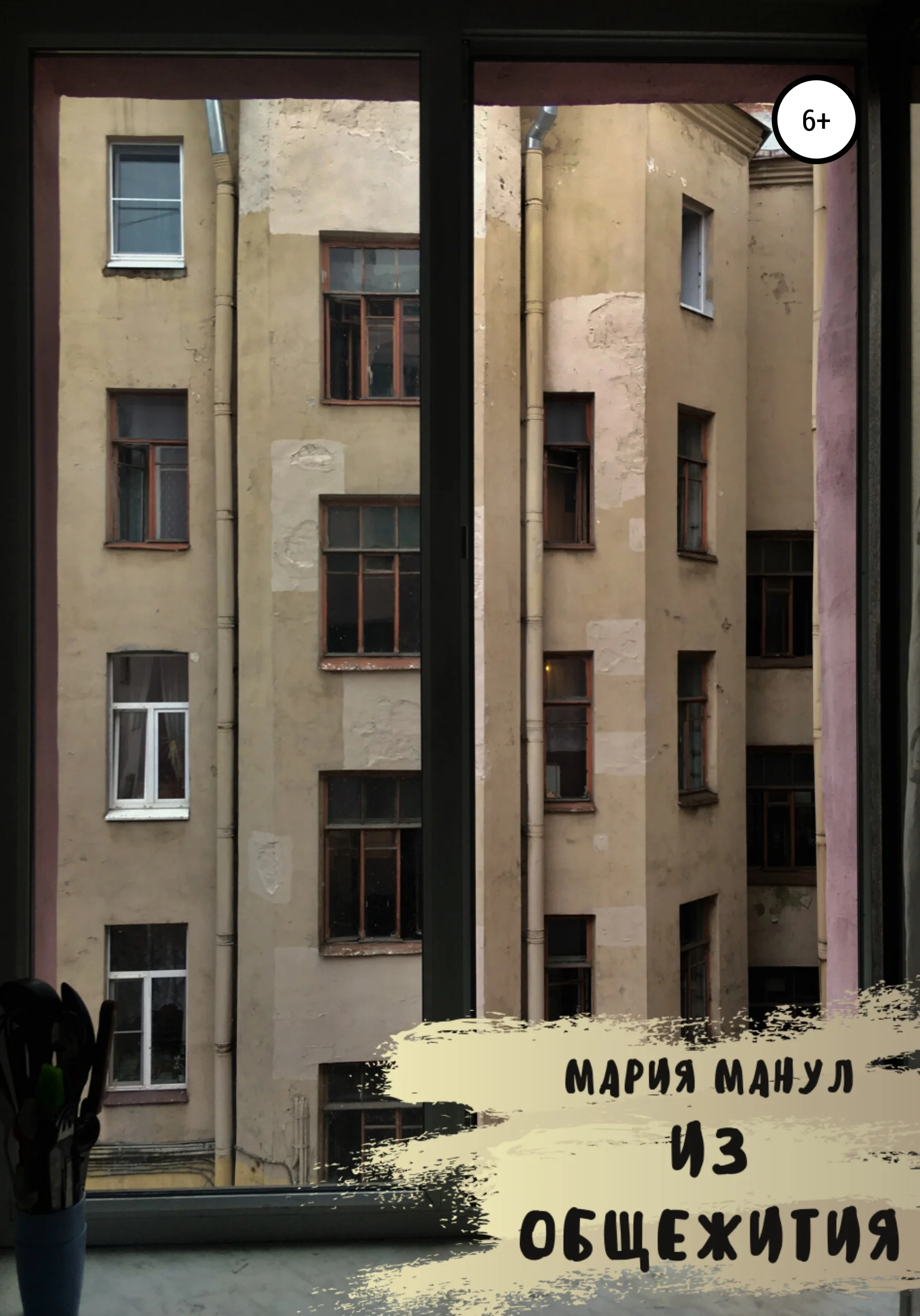 Обложка Из общежития