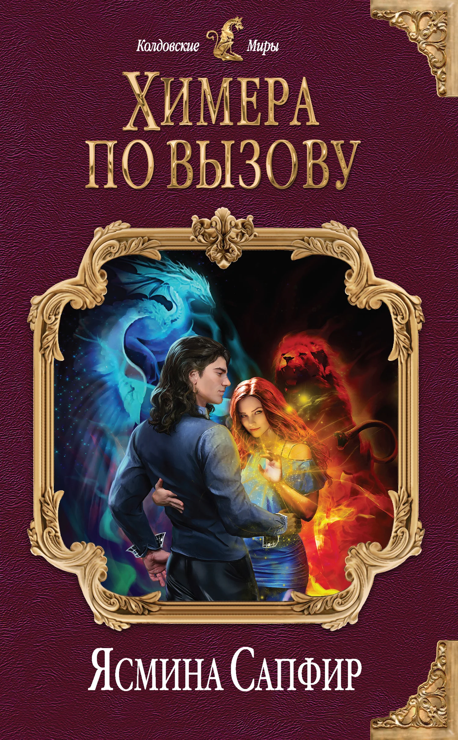 Обложка Химера по вызову