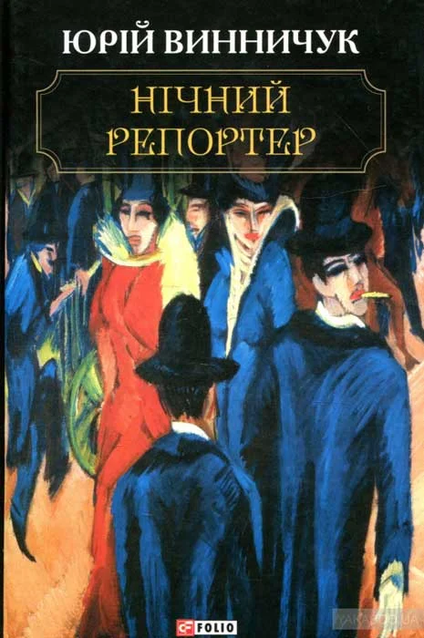Обложка Нічний репортер