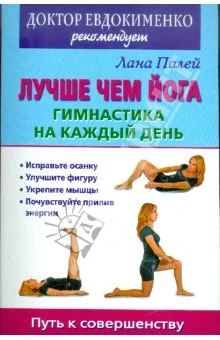 Обложка Лучше чем йога. Гимнастика на каждый день