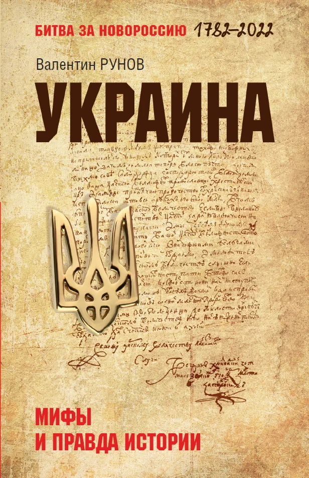 Обложка Украина. Мифы и правда истории