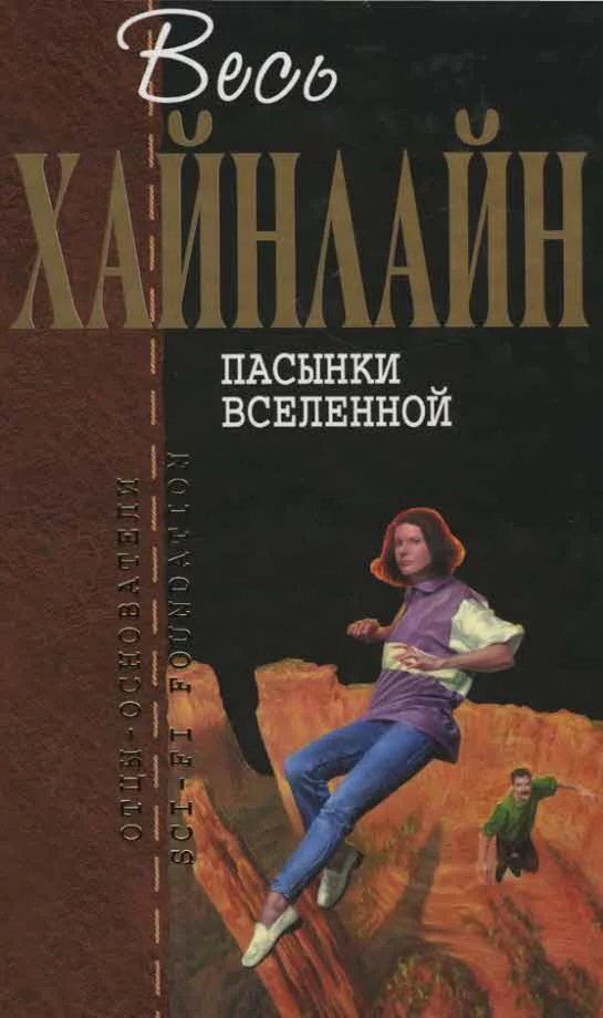 Обложка Пасынки Вселенной