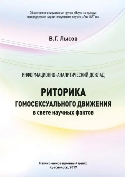 Обложка Риторика гомосексуального движения в свете научных фактов
