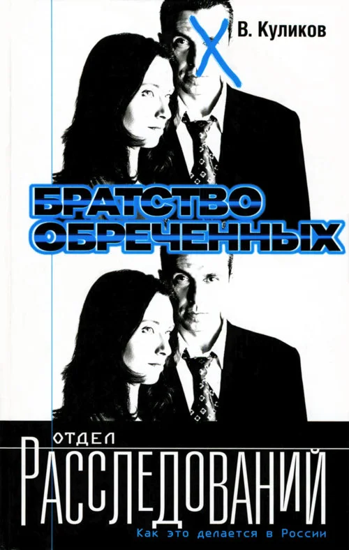 Обложка Братство обреченных