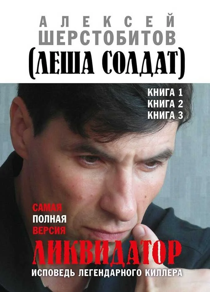 Обложка Ликвидатор. Исповедь легендарного киллера. Книги 1, 2, 3. Самая полная версия