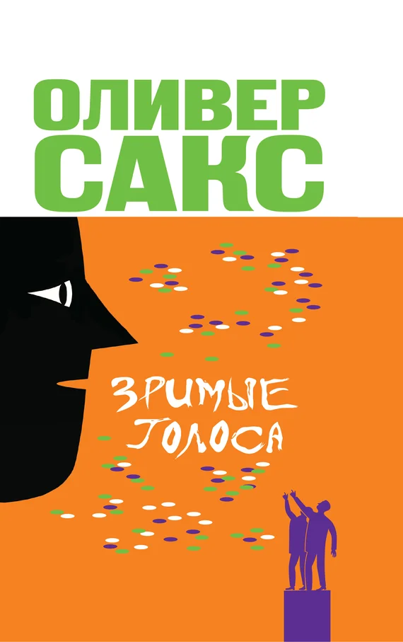 Обложка Зримые голоса