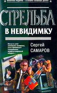 Обложка Стрельба в невидимку