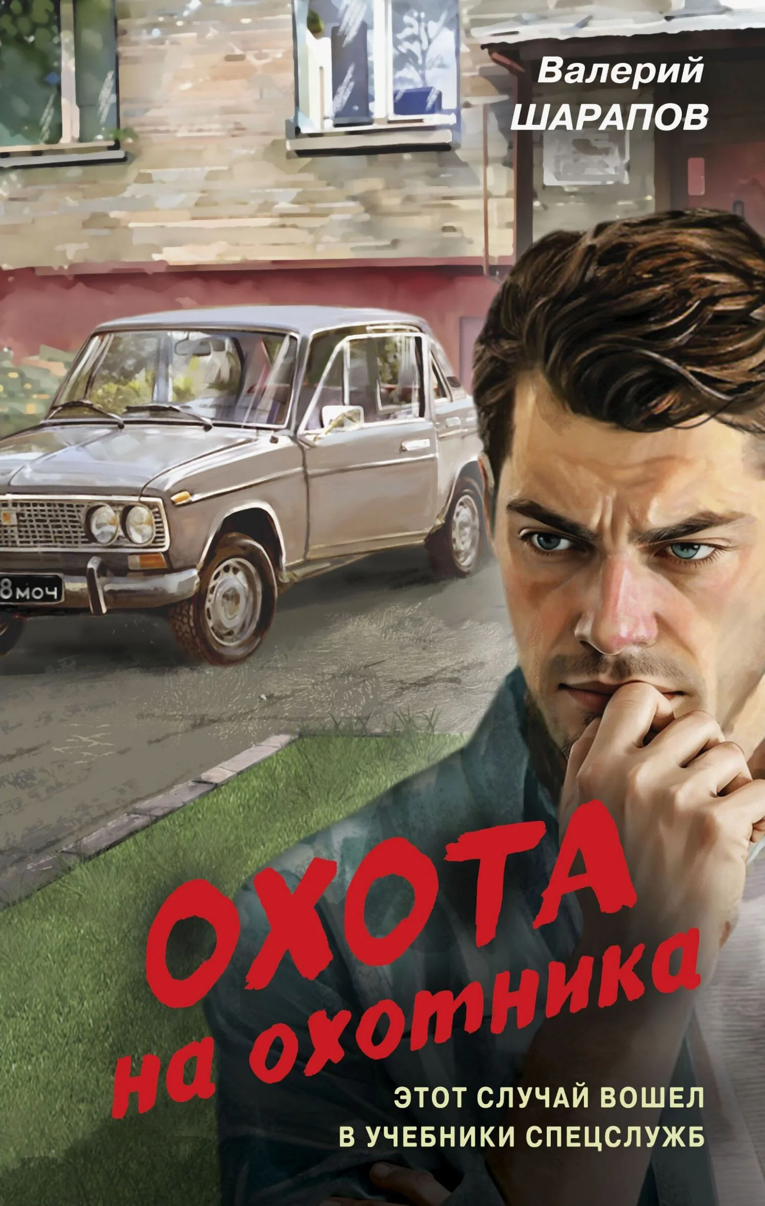 Обложка Охота на охотника