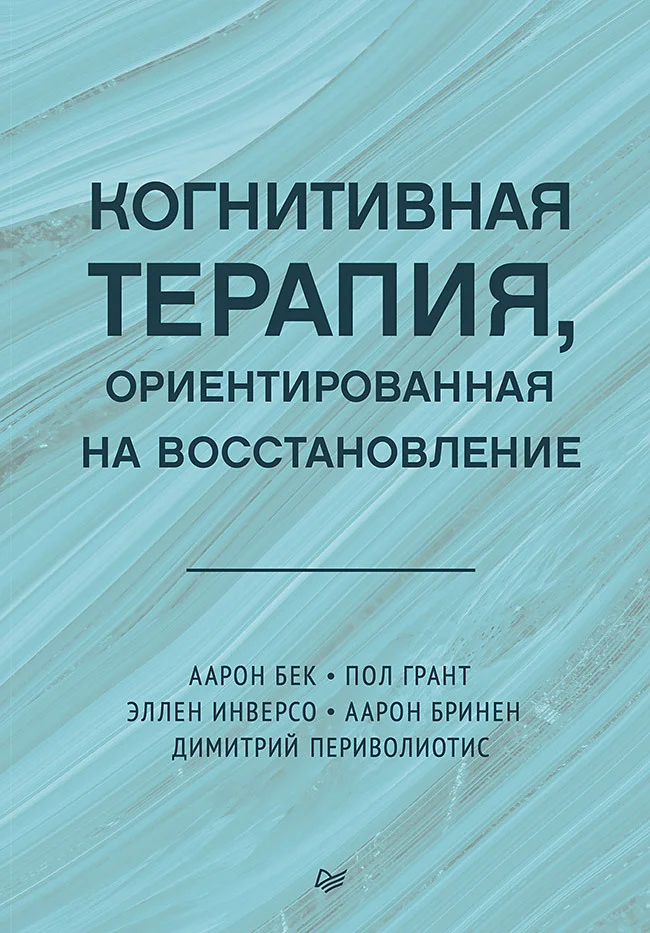 Обложка Когнитивная терапия, ориентированная на восстановление