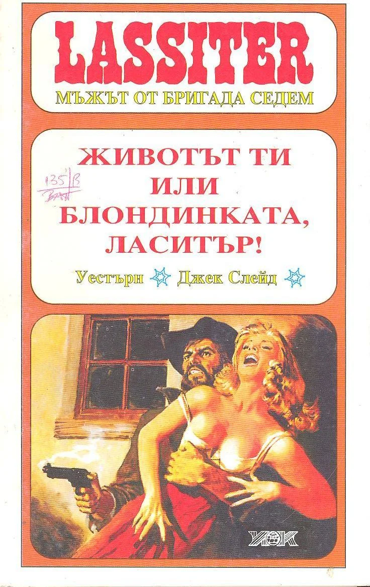 Обложка Животът ти или блондинката, Ласитър