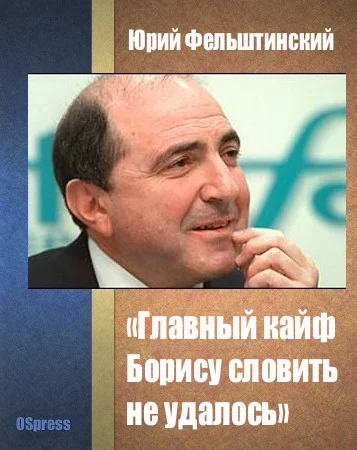 Обложка Главный кайф Борису словить не удалось